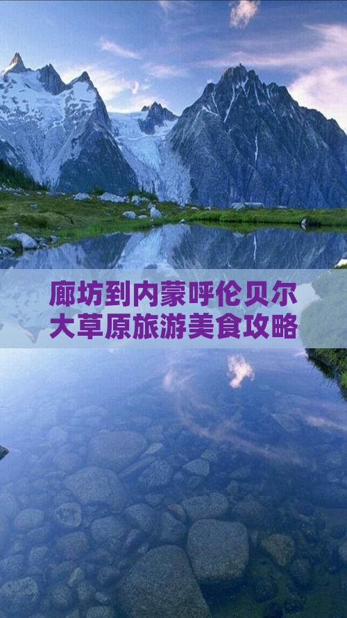 廊坊到内蒙呼伦贝尔大草原旅游小吃
