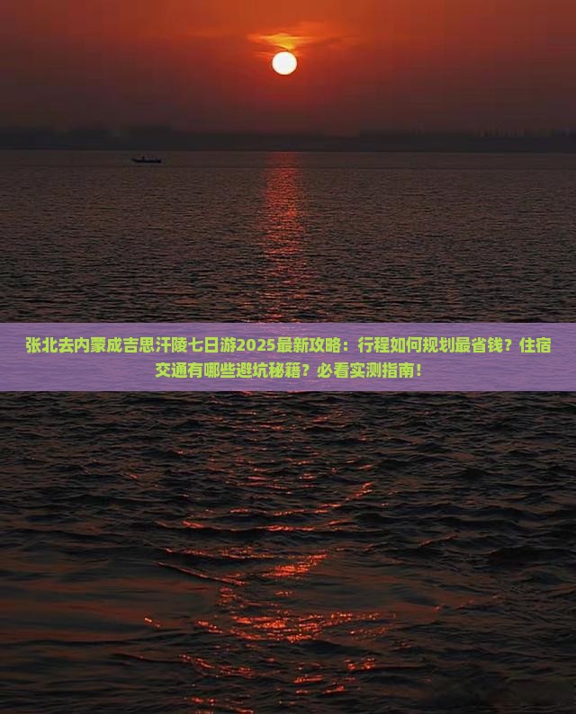 张北去内蒙成吉思汗陵七日游