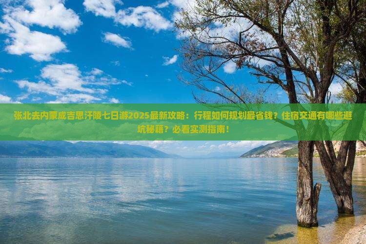 张北去内蒙成吉思汗陵七日游