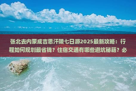 张北去内蒙成吉思汗陵七日游