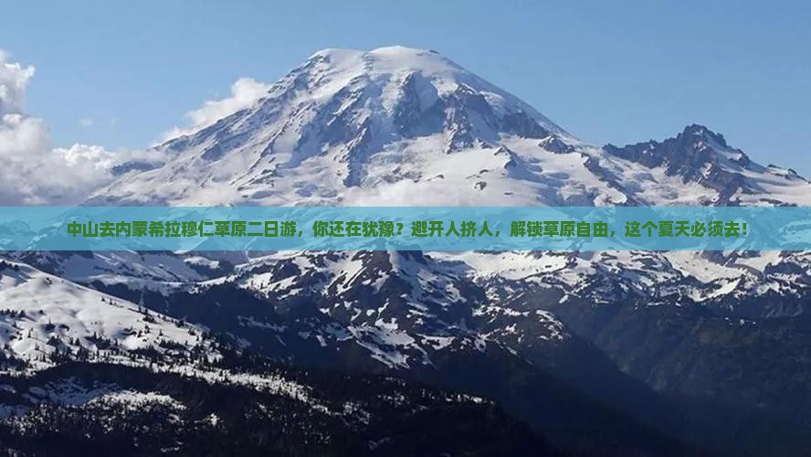 中山去内蒙希拉穆仁草原二日游