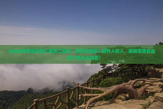 中山去内蒙希拉穆仁草原二日游