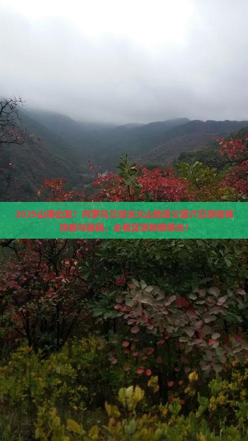山南去内蒙乌兰哈达火山地质公园六日游