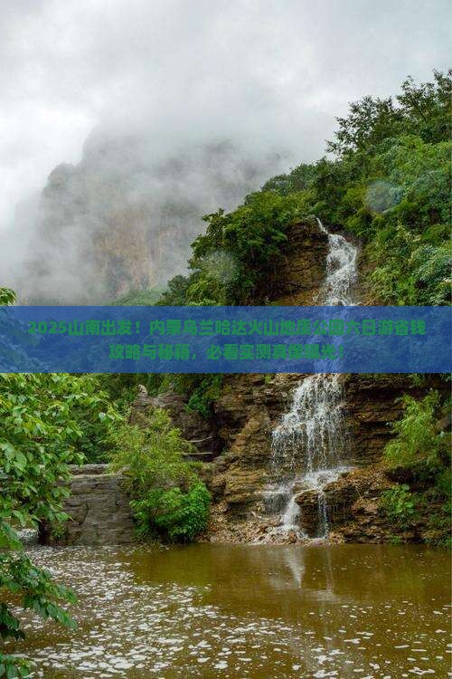 山南去内蒙乌兰哈达火山地质公园六日游