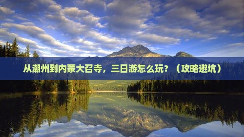 潮州到内蒙大召寺三日游