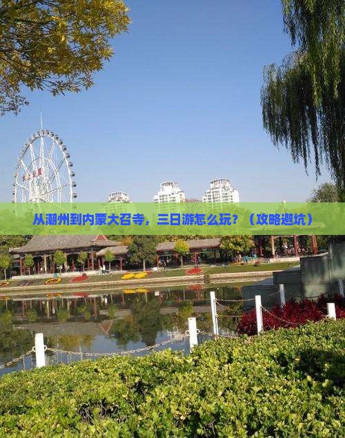 潮州到内蒙大召寺三日游