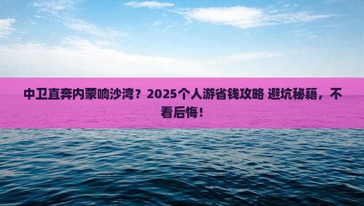 中卫到内蒙响沙湾个人游