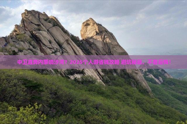 中卫到内蒙响沙湾个人游