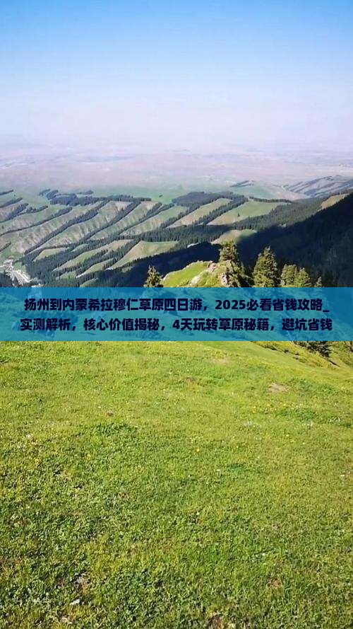 扬州到内蒙希拉穆仁草原四日游