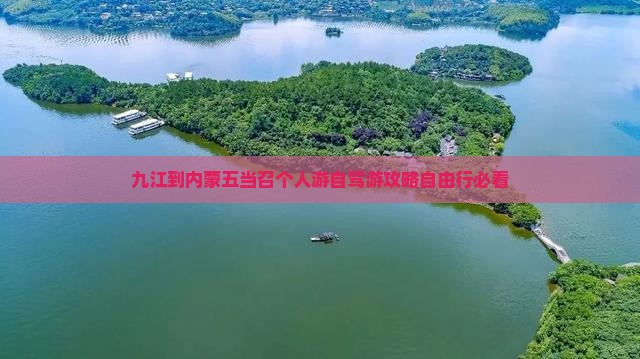 九江到内蒙五当召个人游