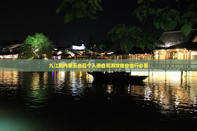 九江到内蒙五当召个人游