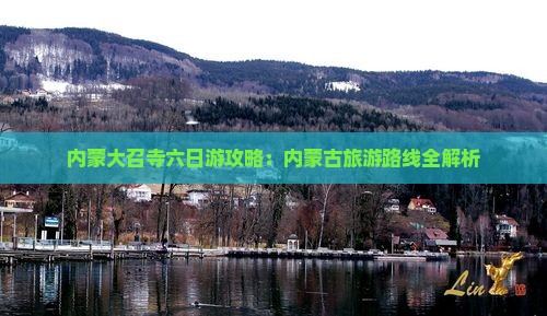 承德去内蒙大召寺六日游
