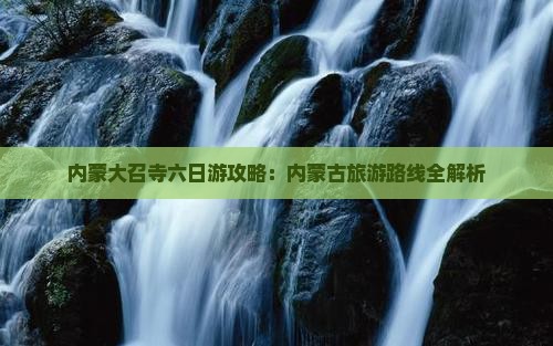 承德去内蒙大召寺六日游