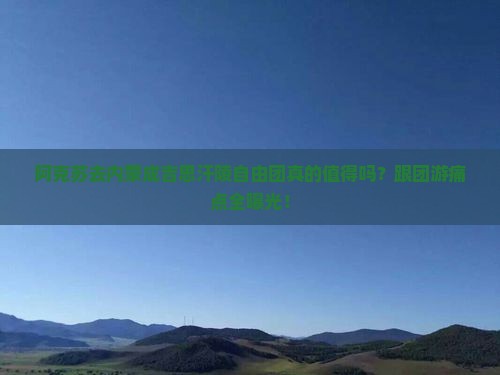 阿克苏去内蒙成吉思汗陵自由团