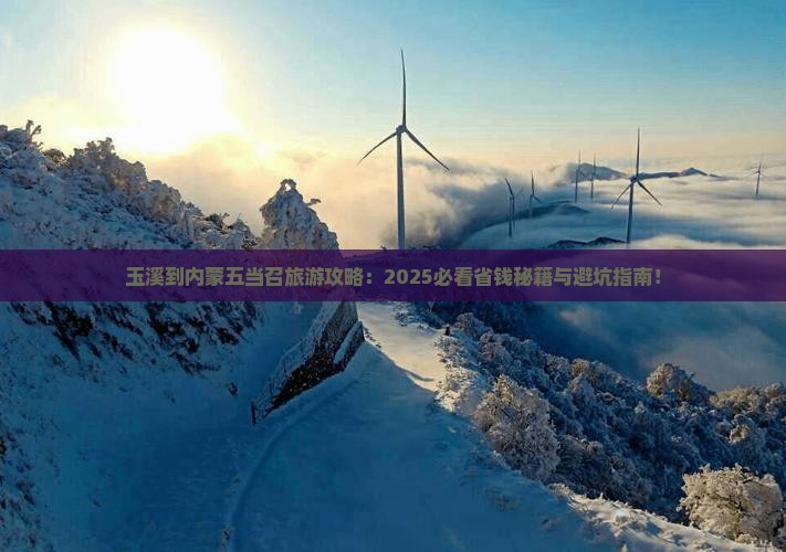 玉溪到内蒙五当召旅游