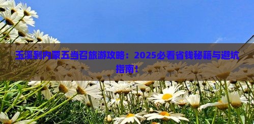 玉溪到内蒙五当召旅游