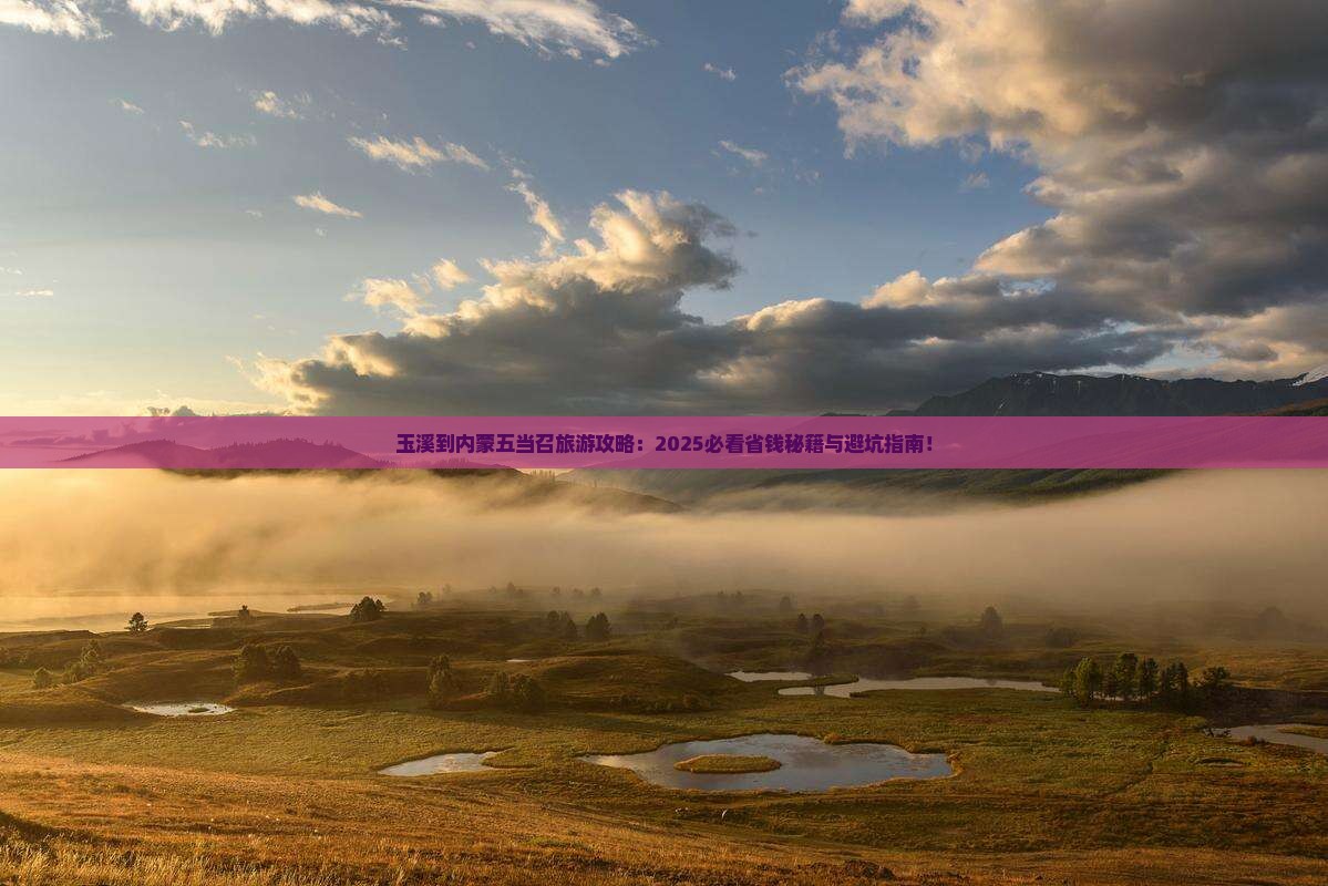 玉溪到内蒙五当召旅游