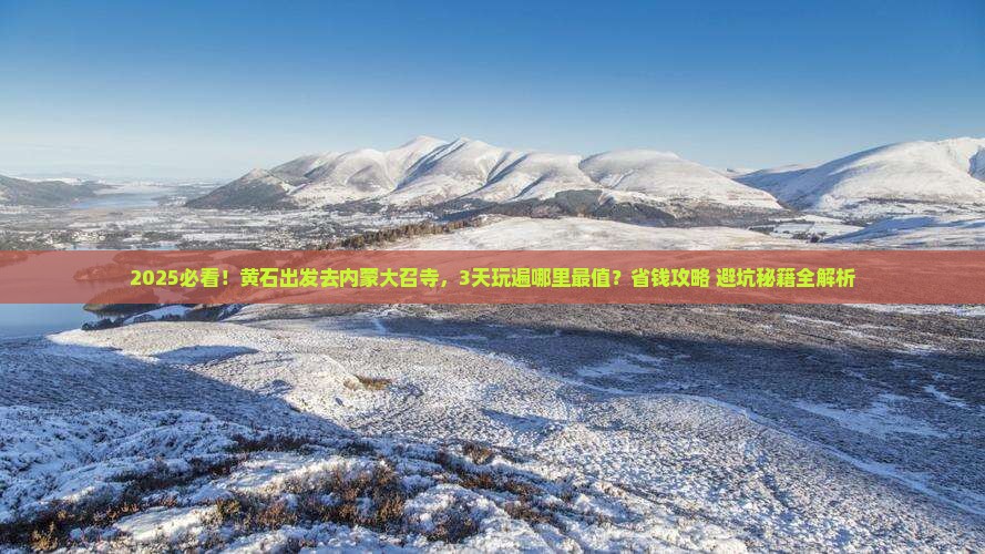 黄石到内蒙大召寺哪里玩