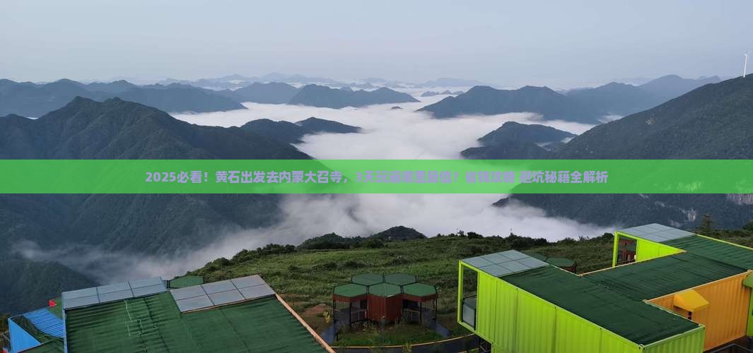 黄石到内蒙大召寺哪里玩