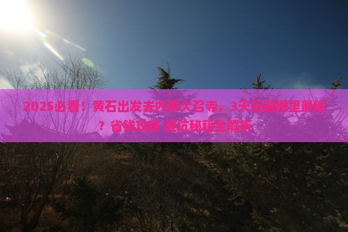 黄石到内蒙大召寺哪里玩