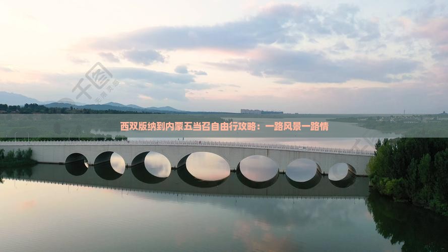 西双版纳到内蒙五当召自由行