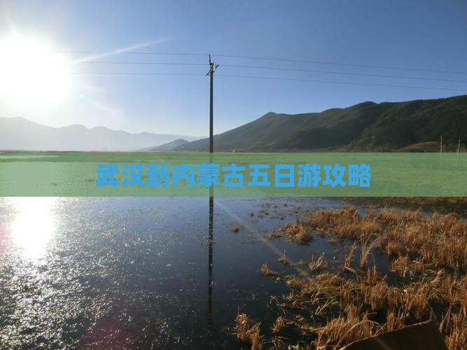 武汉到内蒙五日游