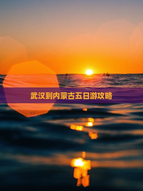 武汉到内蒙五日游