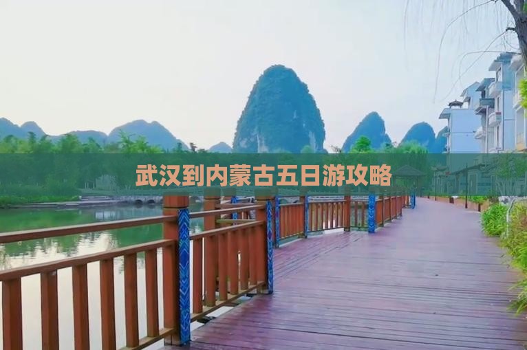 武汉到内蒙五日游