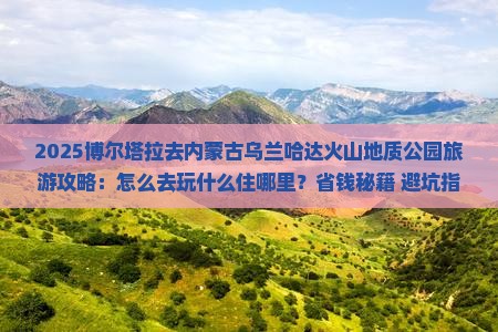 博尔塔拉去内蒙乌兰哈达火山地质公园旅游