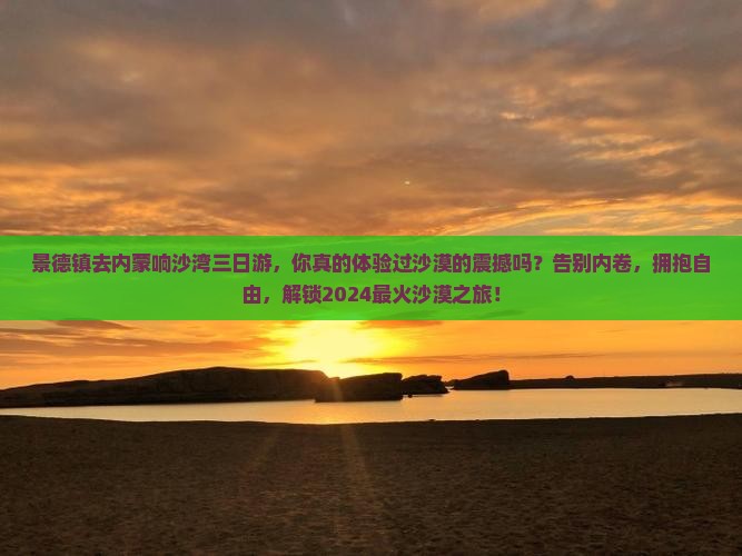 景德镇去内蒙响沙湾三日游