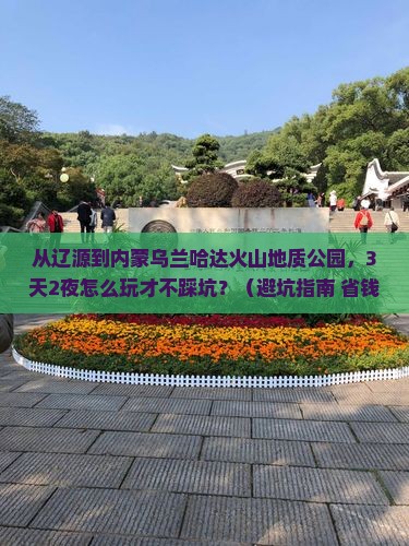 辽源到内蒙乌兰哈达火山地质公园旅游