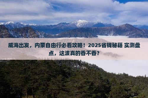 威海去内蒙自由团