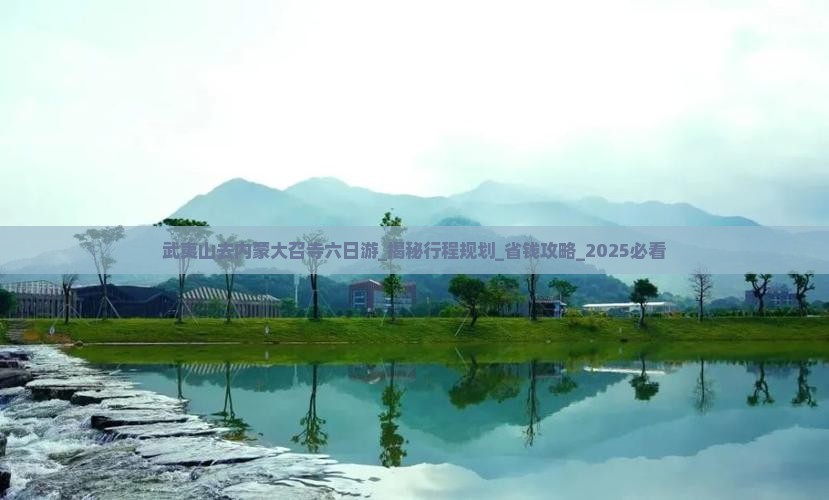 武夷山去内蒙大召寺六日游