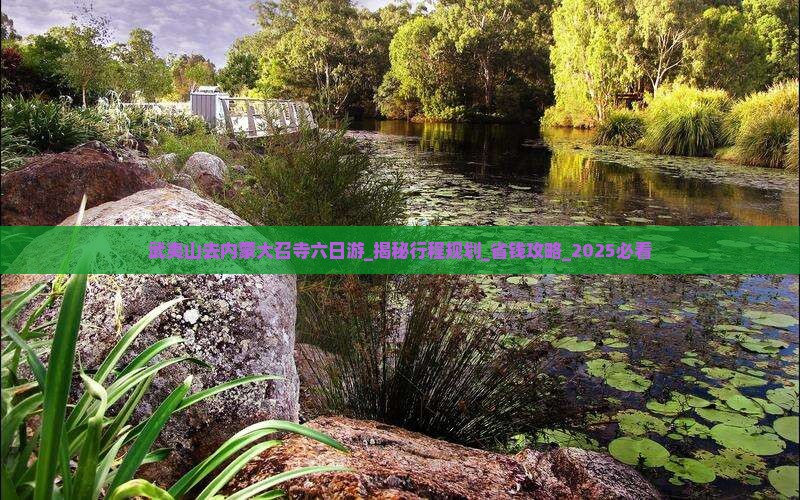武夷山去内蒙大召寺六日游
