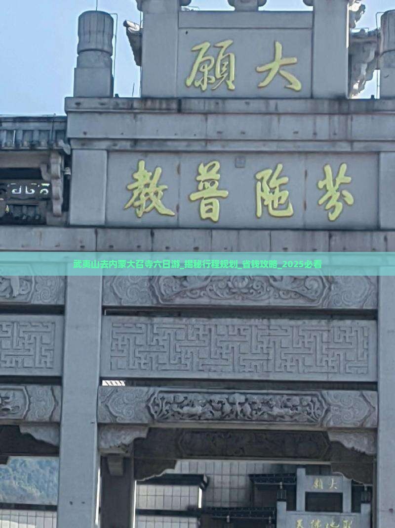 武夷山去内蒙大召寺六日游