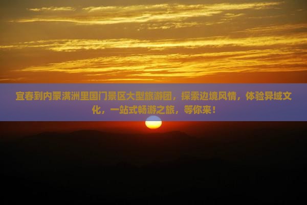 宜春到内蒙满洲里国门景区大型旅游团