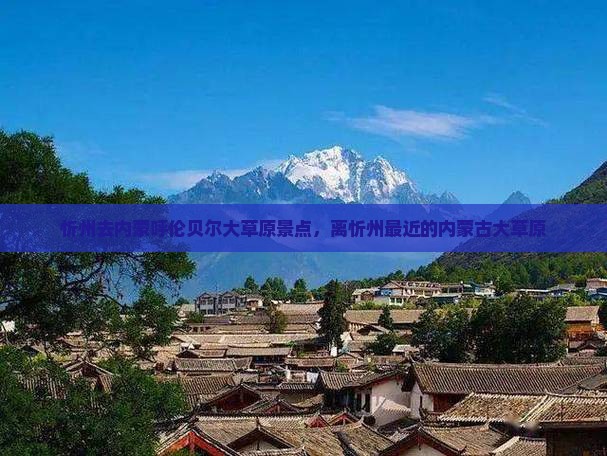 忻州去内蒙呼伦贝尔大草原景点