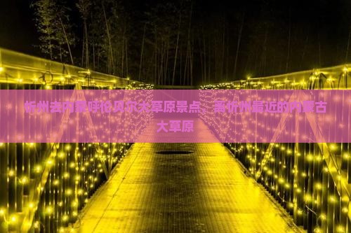 忻州去内蒙呼伦贝尔大草原景点