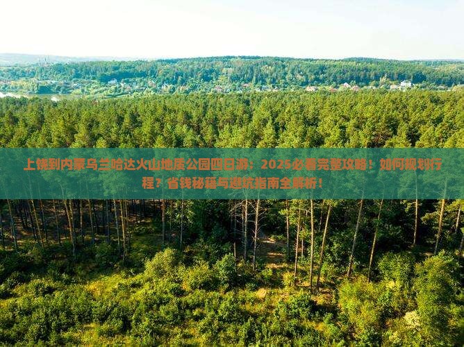 上饶到内蒙乌兰哈达火山地质公园四日游