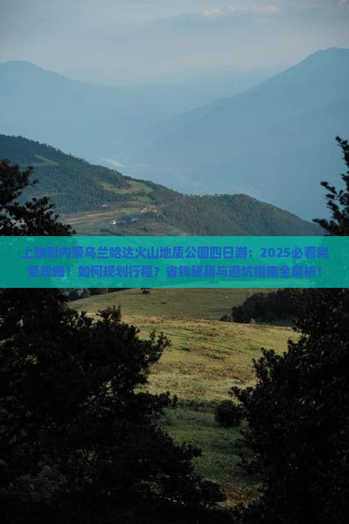 上饶到内蒙乌兰哈达火山地质公园四日游