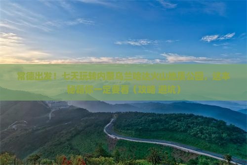常德到内蒙乌兰哈达火山地质公园七日游