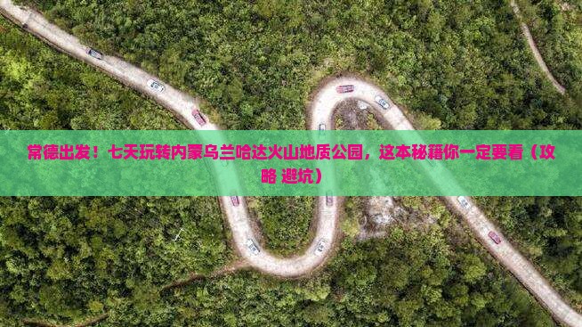常德到内蒙乌兰哈达火山地质公园七日游