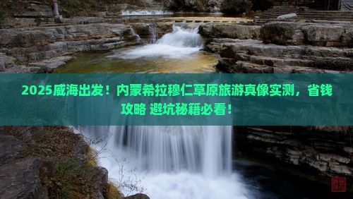 威海到内蒙希拉穆仁草原旅游