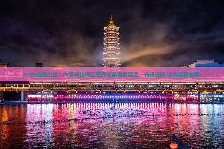 威海到内蒙希拉穆仁草原旅游