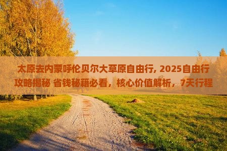 太原去内蒙呼伦贝尔大草原自由行