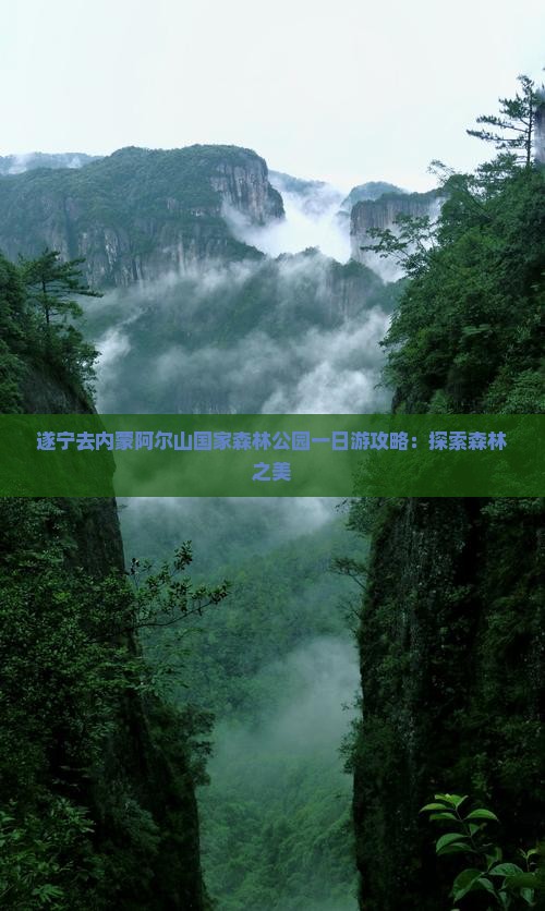 遂宁去内蒙阿尔山国家森林公园一日游