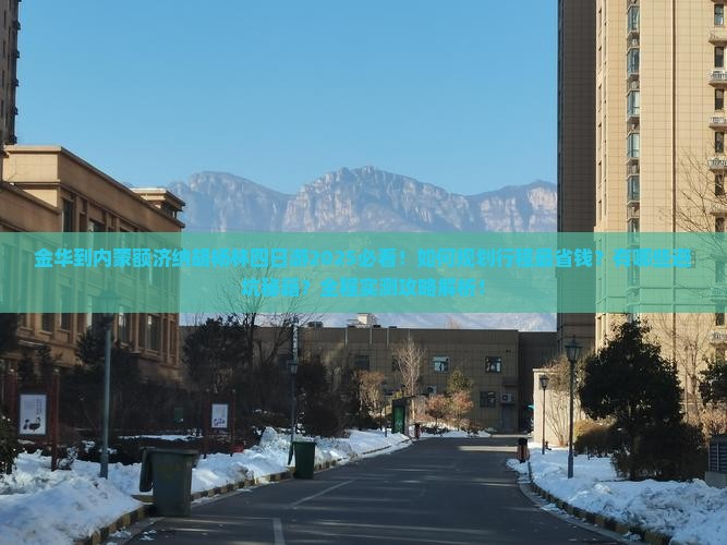 金华到内蒙额济纳胡杨林四日游