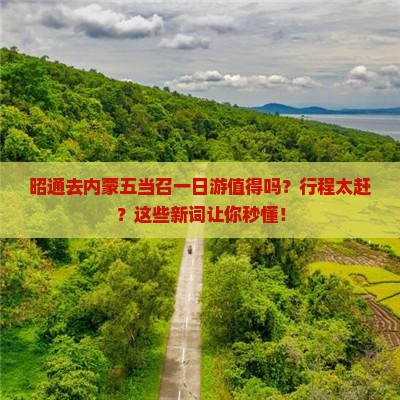 昭通去内蒙五当召一日游