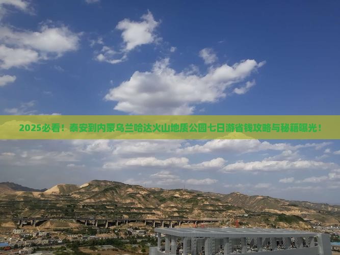 泰安到内蒙乌兰哈达火山地质公园七日游