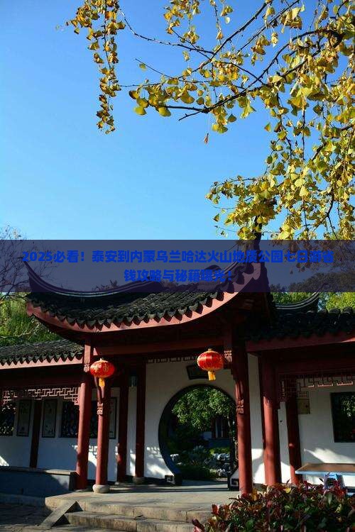 泰安到内蒙乌兰哈达火山地质公园七日游